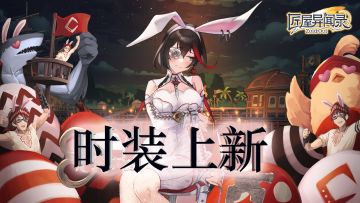 【时装上新】为可爱兔兔欢呼吧！