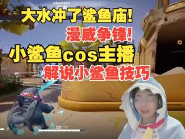 【漫威争锋】 小鲨鱼一吞五！讲解陆行鲨大招适合地图和策略