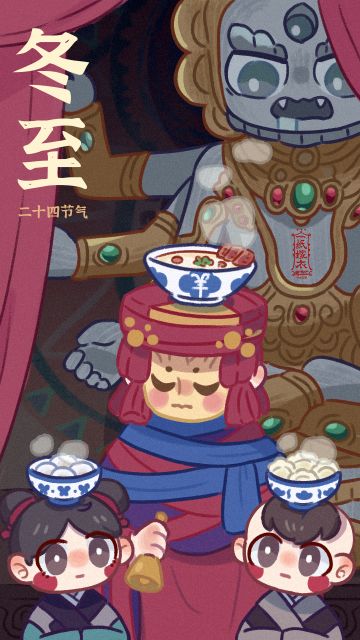 纸嫁衣节气壁纸 | 今日冬至，吃什么呢