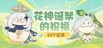 【已开奖】「花神诞祭的祝福」DIY活动开启，参与得原石！