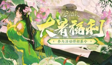 【论坛活动】大暑福利