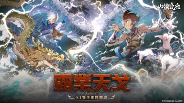 霸业天戈S1赛季即将开启！