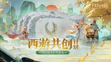 【已开奖】西游共创计划 | 创作角色故事，赢京东卡好礼！