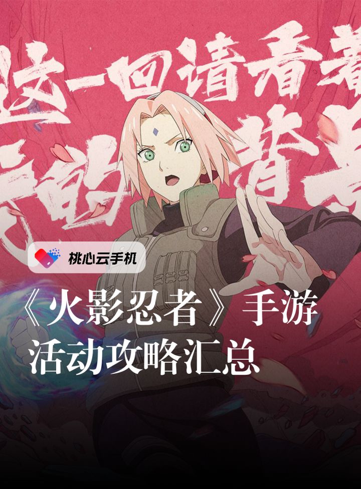 《火影忍者》手游,超详细活动攻略汇总。截图