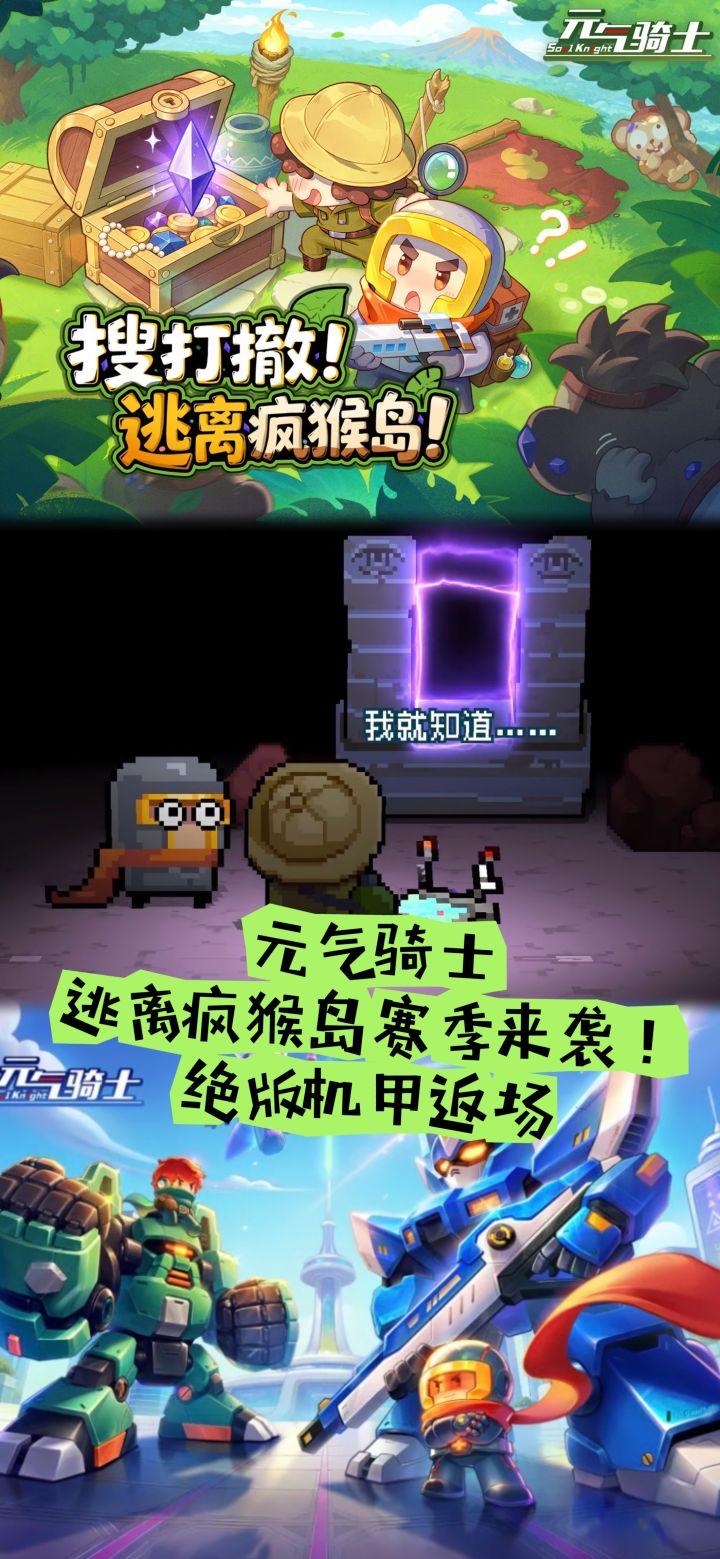 元气骑士逃离疯猴岛赛季来袭!绝版机甲返场截图