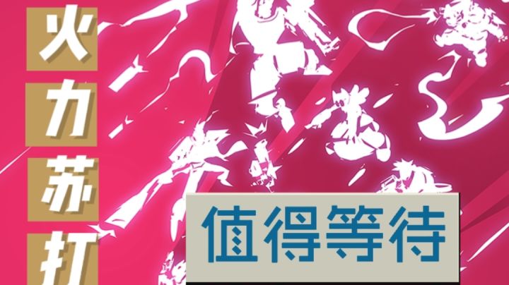 火力苏打/毛歪歪:关于T3停服的闲聊,火力苏打值得等待!截图