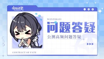 雪儿答疑 | 公测高频问题详解！