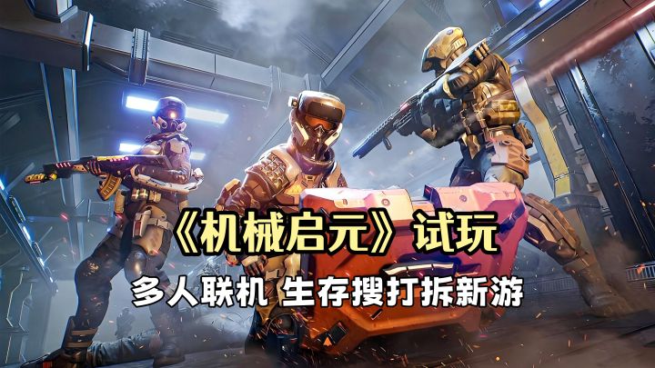 《机械启元》试玩：动态事件传世箱！7天才刷新的宝箱里有什么？截图