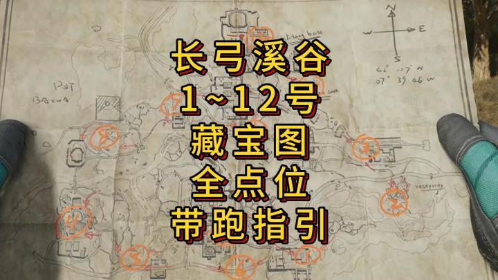 「三角洲S5」长弓溪谷1~12号藏宝图详细点位指引攻略截图