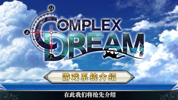 【联动倒计时5天】《另一个伊甸》×《Chrono Cross》协奏「COMPLEX DREAM」游戏系统介绍影片截图