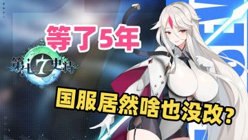 国际服玩了5年，国服终于开了，居然一点没改？