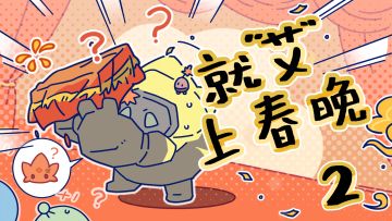 【神奇艾比】就“艾”上春晚：寻找搭档