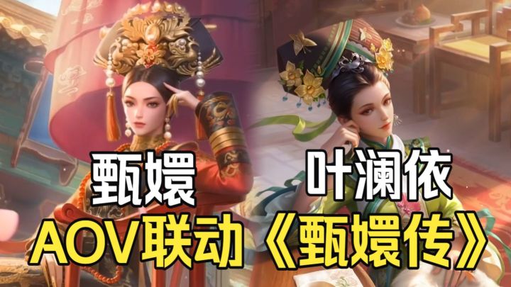 海外版王者-AOV联动《甄嬛传》!芈月-甄嬛&露娜-叶澜依截图