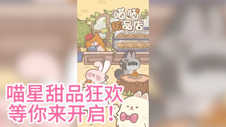 喵星甜品狂欢，等你来开启！——《喵喵甜品店》截图