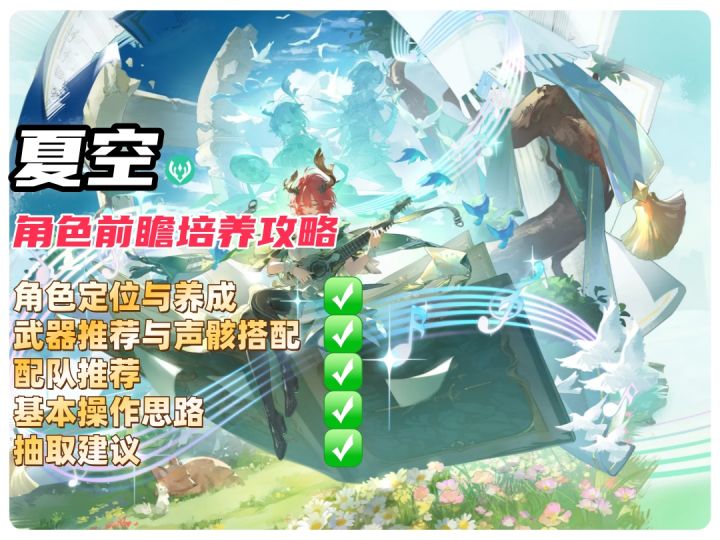 鸣潮夏空培养攻略前瞻,抽她不为强度,就为听她唱歌打CALL!截图
