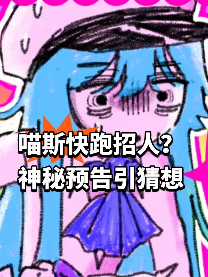 喵斯快跑招人?神秘预告引猜想截图