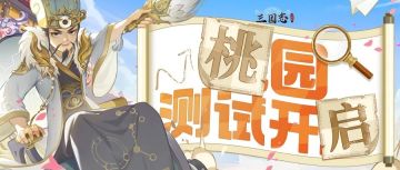 《三国志异闻录》「桃园测试」测试资格抢注放号已开启！