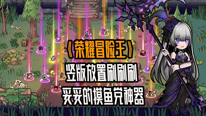 竖版放置刷刷刷?妥妥的摸鱼神器!截图