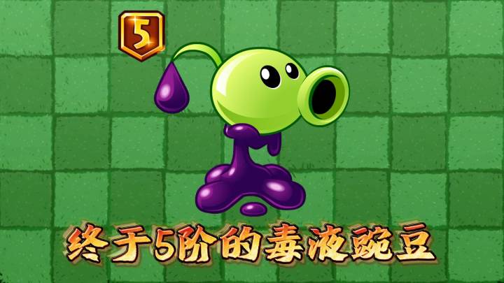 植物大战僵尸2:毒液豌豆终于5阶,单挑真神强在哪里?截图