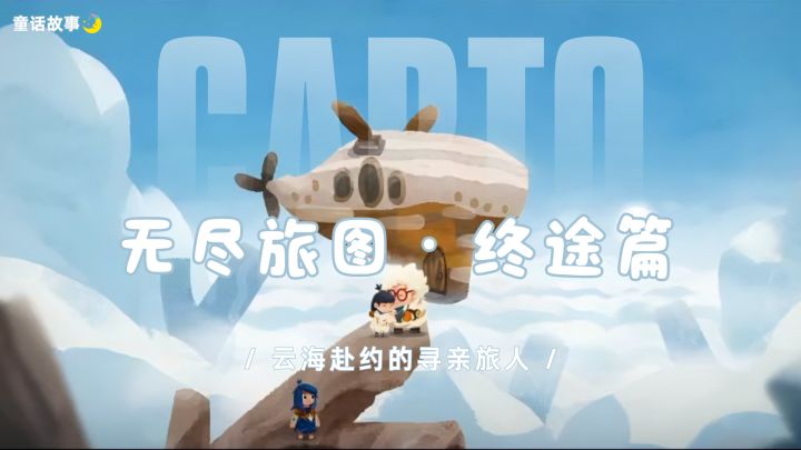 无尽旅图・终途篇|图汇万象,奔赴心之所向截图