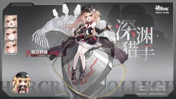 新学员档案【深渊猎手-佩莎莉娅】海面之下亦有光明。