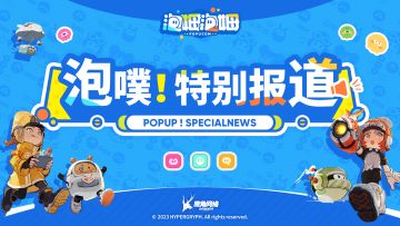 『泡噗！特别报道』第一期