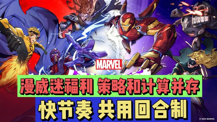 漫威迷福利,策略与计算并存,快节奏,共用回合制截图