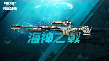 【限时返场】深海倩影携传说级武器蓝图Locus-海神之戟踏浪返场