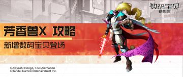 攻略丨芳香兽X全面解读！入场获得AP点数，根据速度提升属性！