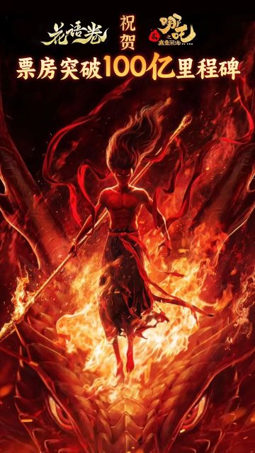 【福利活动】@修行者，情人节花语卷请你看哪吒~抽庆祝礼包！