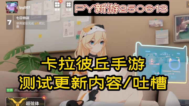 聊聊卡拉彼丘手游这次测试都更了啥【PY新游250613】截图
