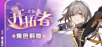 踏上命途丨「开拓者（欢愉•雷）」