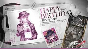 【MBCC生日会】丨「黛伦」生日快乐
