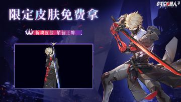 【1.5周年庆福利第3弹】限定皮肤免费送！