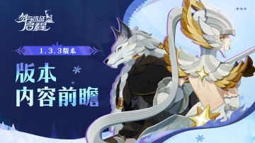 1.3.3版本前瞻 | 出发吧，去往光明之春