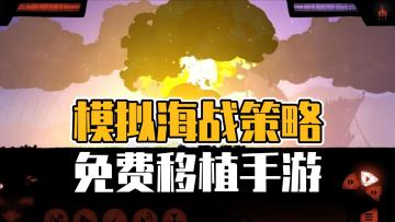 《海上派对模拟器》——即时策略海战手游，免费移植