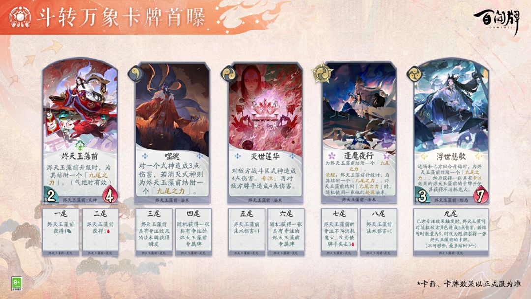 ☆「斗转万象」卡牌曝光-烬天玉藻前☆截图