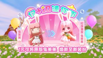 兔美美焕新升级啦！