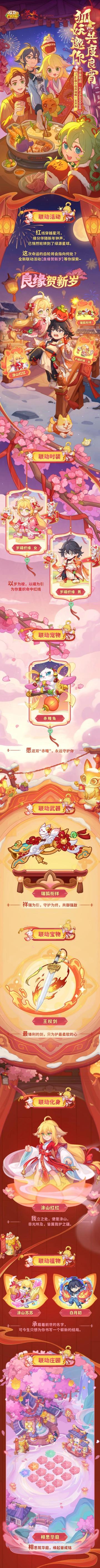 【联动爆料|内含福利】狐妖邀你共度良宵！！良缘贺新岁即将开启~