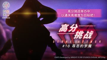 《炽焰天穹》「高分挑战#18」活动预告！