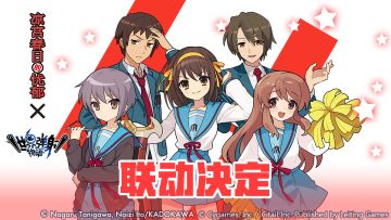 《世界弹射物语》×《凉宫春日的忧郁》 联动决定！