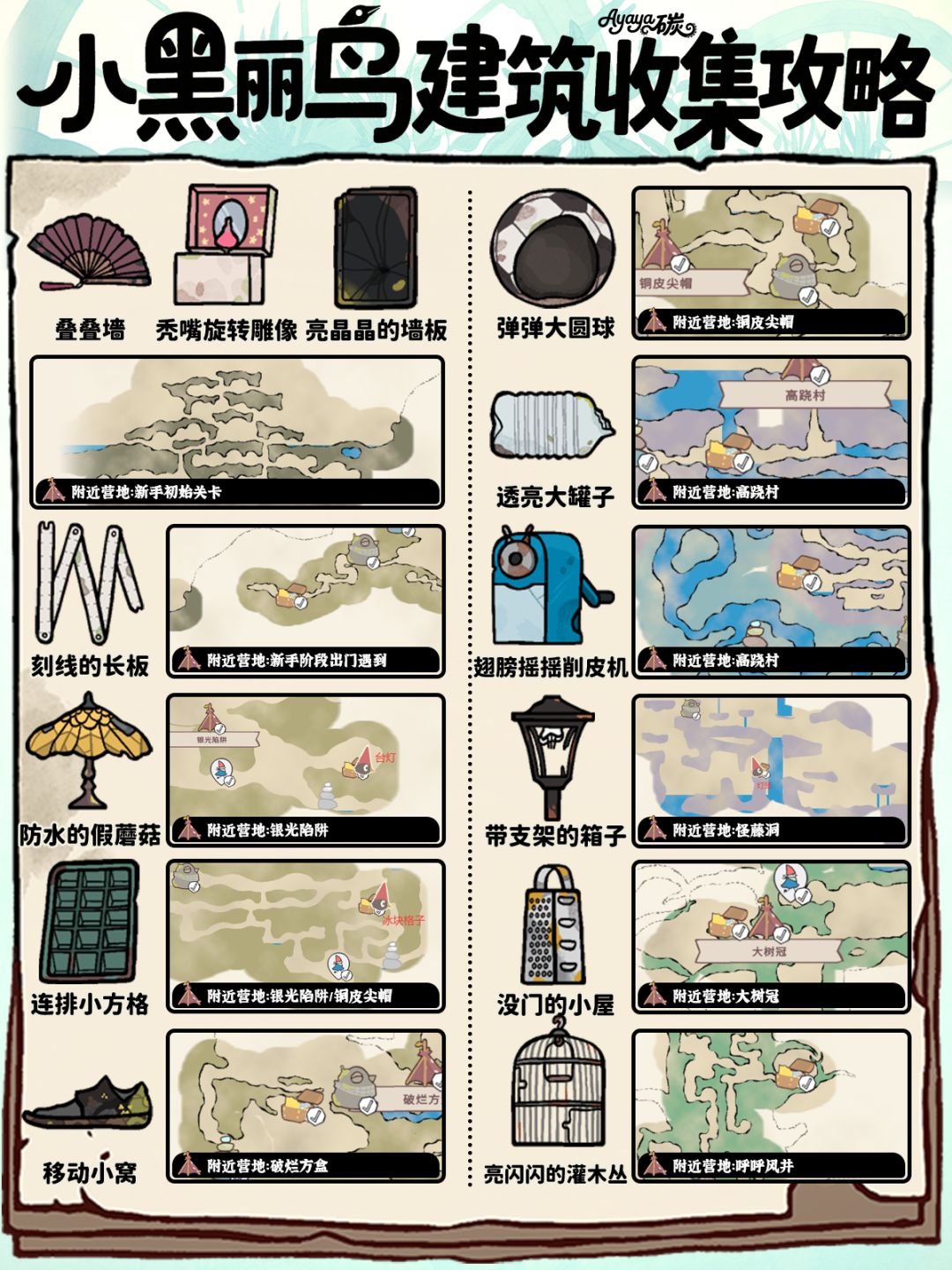 🏠《小黑鹂》建筑收集攻略!给鸟儿一个家 1