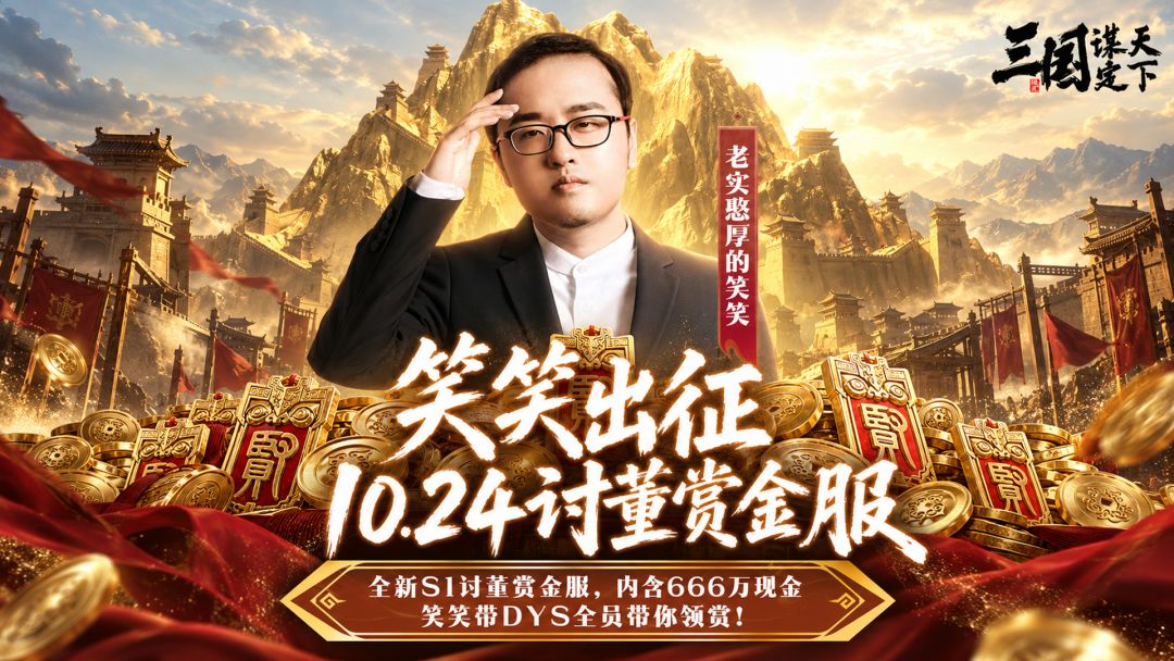 10月24日12点,全新S1讨董赏金服火热加开! 1