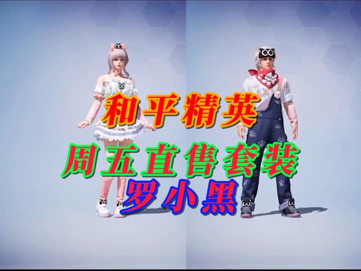 和平精英周五直售罗小黑截图