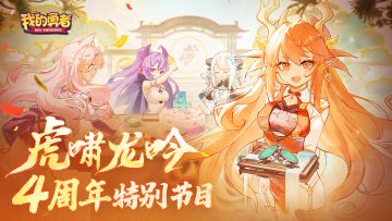 【720四周年】「虎啸龙吟」特别节目正式上线，勇者蛙多位成员首次真人出镜！（含700钻礼包码）