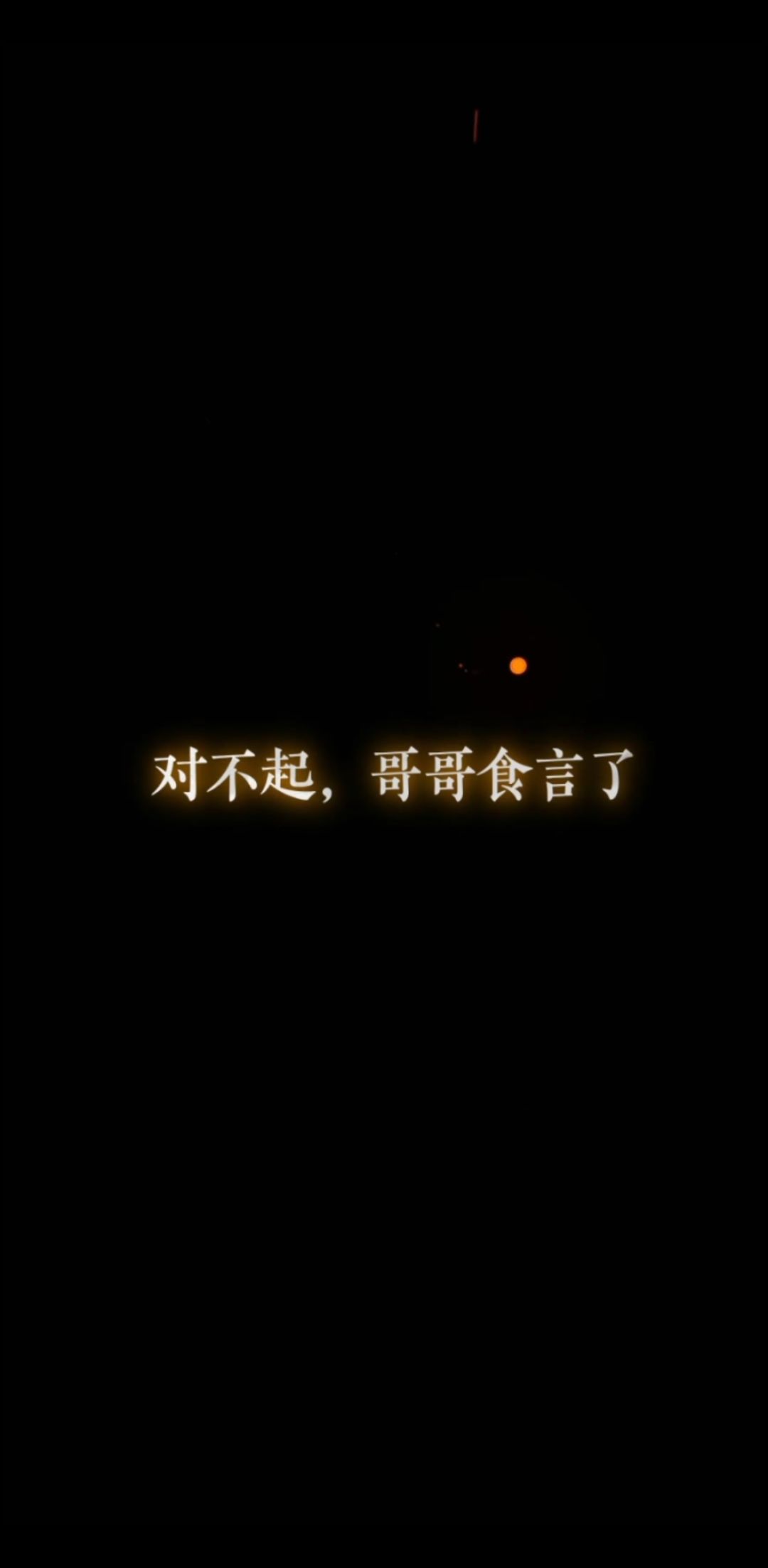 二哥,呜呜呜呜呜呜 1