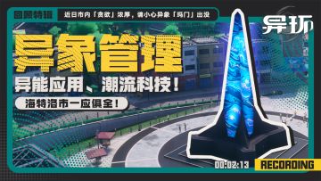 回顾特辑丨科技？异象？不可思议的城市印象