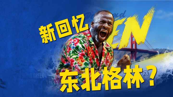 东北格林上线！球员简析，入手推荐！截图
