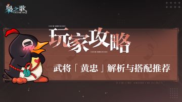 玩家攻略 | 武将「黄忠」解析与搭配推荐~