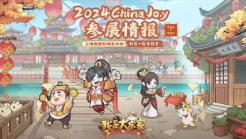 逛展攻略公开！我是大东家7月26日参展上海ChinaJoy，游玩赢好礼